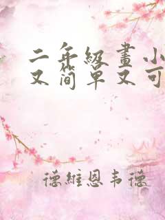 二年级画小动物又简单又可爱