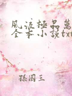 风流极品万岁爷全本小说txt下载