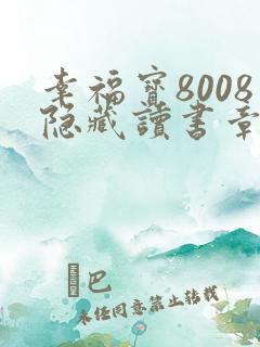 幸福宝8008隐藏读书章节