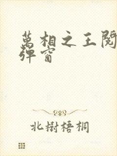 万相之王阅读无弹窗