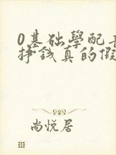 0基础学配音能挣钱真的假的