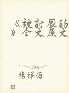 《被讨厌的勇气》全文原文阅读