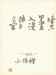 《掉入黑暗逆后宫》漫画免费观看