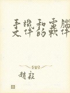 手机和电脑互传文件的软件