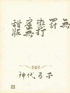 甜蜜惩罚无删减版无打