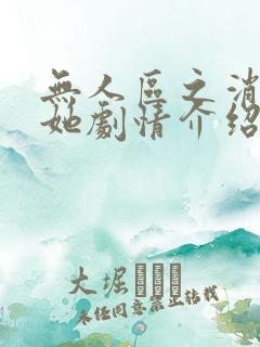 无人区之消失的她剧情介绍