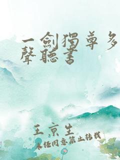 一剑独尊多人有声听书