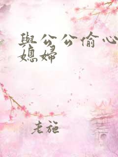 与公公偷心的儿媳妇