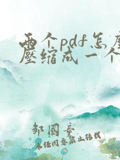 两个pdf怎么压缩成一个压缩包