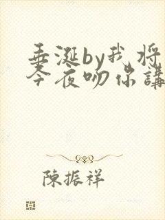 垂涎by我将在今夜吻你讲的什么
