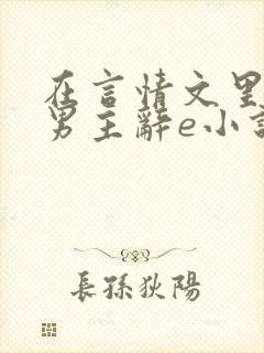 在言情文里撩直男主辞e小说