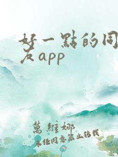 好一点的同城交友app