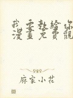 我要教给你的事漫画免费观看下拉式