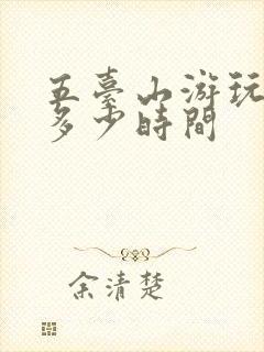 五台山游玩需要多少时间