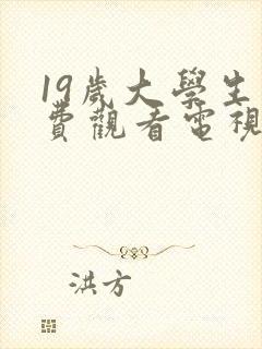 19岁大学生免费观看电视剧软件动漫