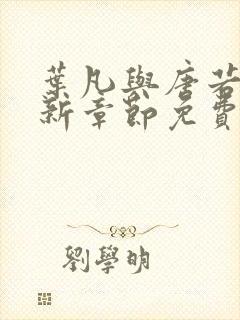 叶凡与唐若雪最新章节免费阅读