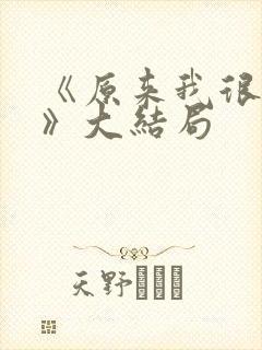 《原来我很爱你》大结局