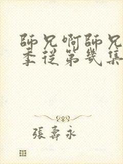 师兄啊师兄第二季从第几集开始