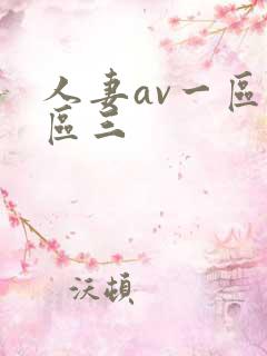 人妻av一区二区三