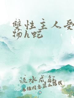 双性主人受与宠物h蛇