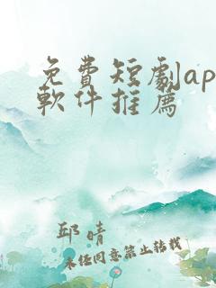 免费短剧app软件推荐