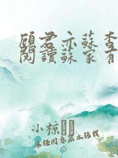 顾君亦苏杳免费阅读苏家有女