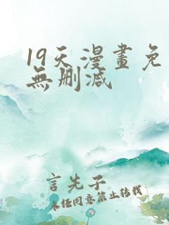 19天漫画免费无删减