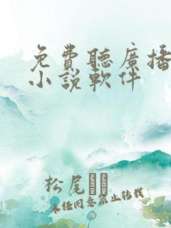 免费听广播剧的小说软件