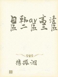 日韩av高清一区二区三区