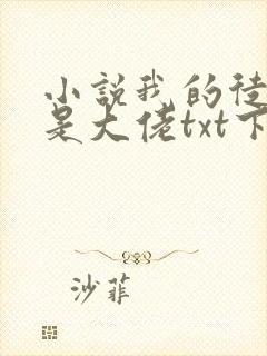 小说我的徒弟都是大佬txt下载