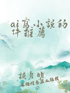 ai写小说的软件推荐