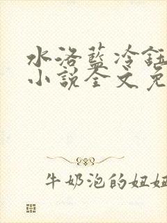 水洛蓝冷钰穿越小说全文免费阅读