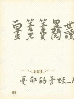 白箐箐异世界漫画免费阅读下拉式