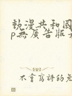 动漫共和国app无广告版最新