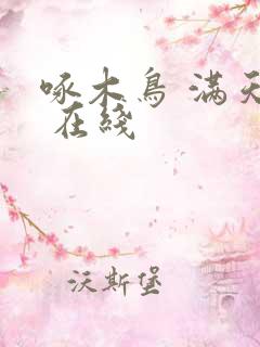 啄木鸟 满天星 在线