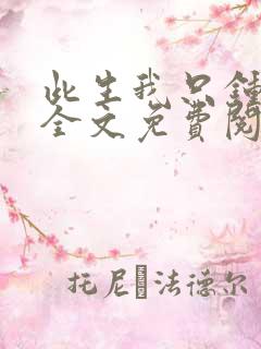 此生我只钟情你全文免费阅读