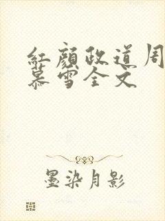 红颜政道周平林慕雪全文