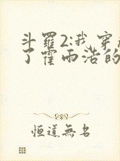 斗罗2:我穿成了霍雨浩的亲妹妹