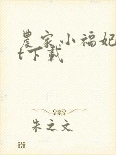 农家小福妃txt下载