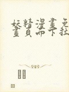 妖精漫画免费漫画页面下拉式在线看漫画免费