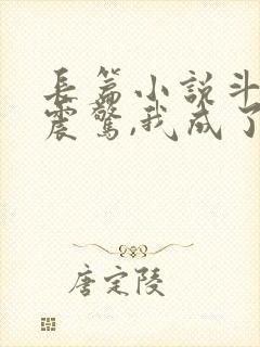 长篇小说斗罗:震惊,我成了比比东