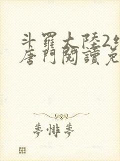 斗罗大陆2绝世唐门阅读免费