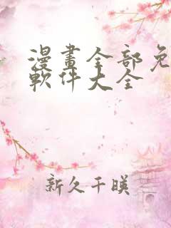 漫画全部免费的软件大全