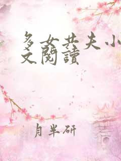 多女共夫小说全文阅读