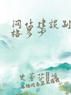 网站建设制作价格多少