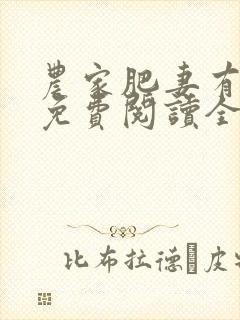 农家肥妻有点田免费阅读全文