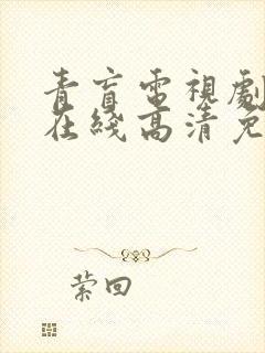 青盲电视剧全集在线高清免费