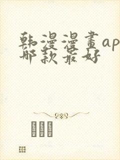 韩漫漫画app哪款最好