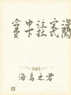 命中注定漫画免费下拉式阅读未删减