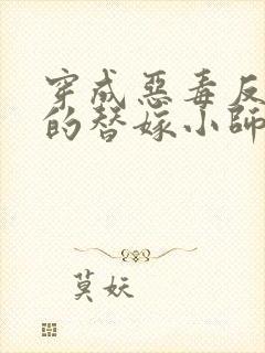 穿成恶毒反派们的替嫁小师妹全文阅读